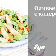 Рецепт Оливье с каперсами