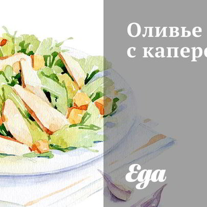 Оливье с каперсами