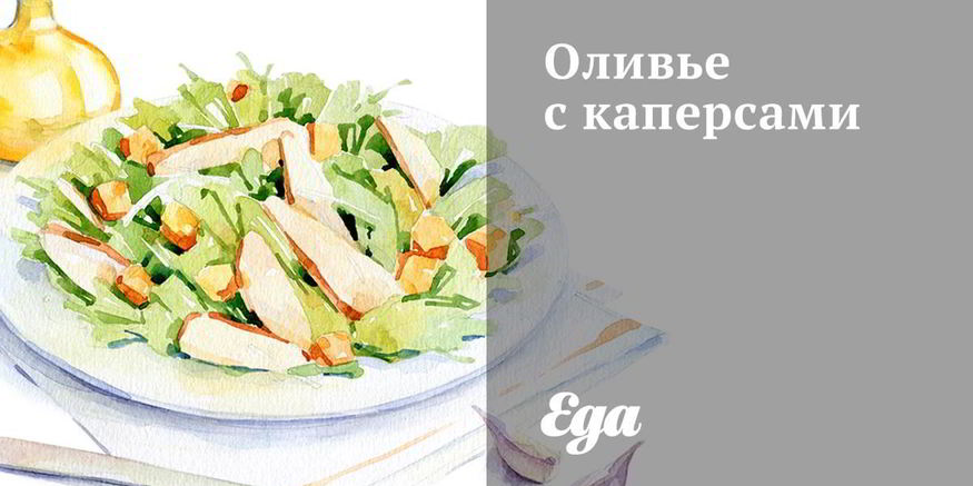 Рецепт оливье с каперсами