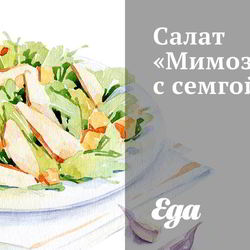 Салаты с семгой