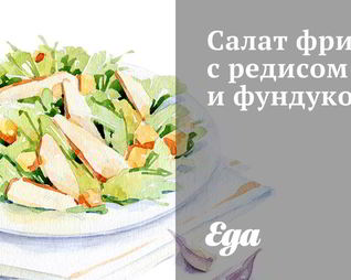 Салат фризе с редисом и фундуком