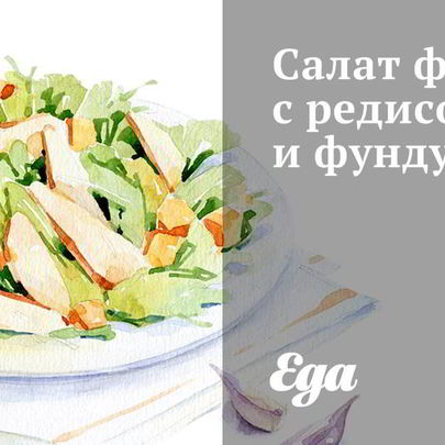 Салат фризе с редисом и фундуком