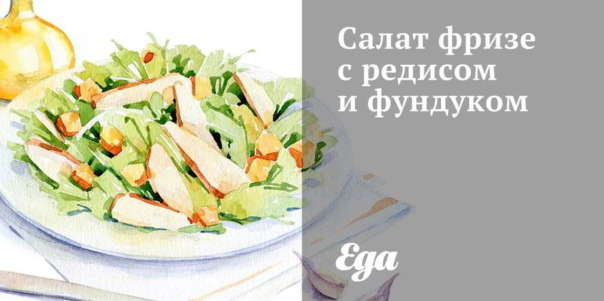 Рецепт салата фризе с редисом и фундуком