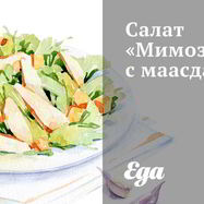 Рецепт Салата Мимоза с маасдамом