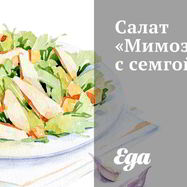 Рецепт Салата Мимоза с семгой