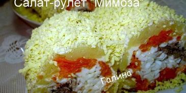 салат-рулет мимоза