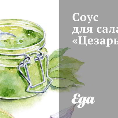 Соус для салата Цезарь