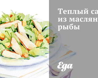 Теплый салат из масляной рыбы