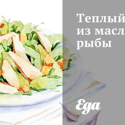 Теплый салат из масляной рыбы