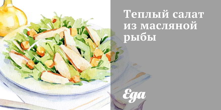 Рецепт теплого салата из масляной рыбы