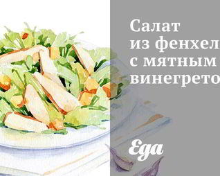 Салат из фенхеля с мятным винегретом