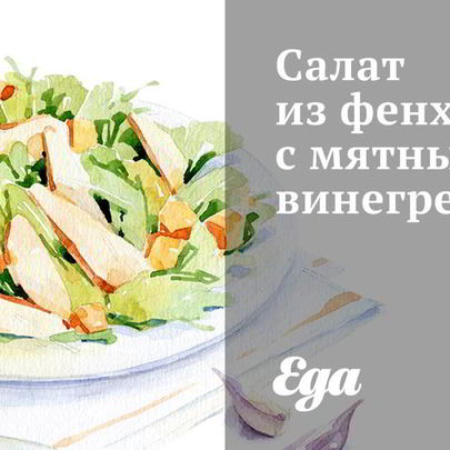 Салат из фенхеля с мятным винегретом