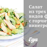 Рецепт Салата из трех видов фасоли с горчичным винегретом