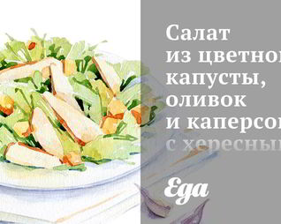 Салат из цветной капусты, оливок и каперсов с хересным винегретом