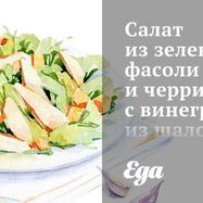 Рецепт Салата из зеленой фасоли и черри с винегретом из шалота