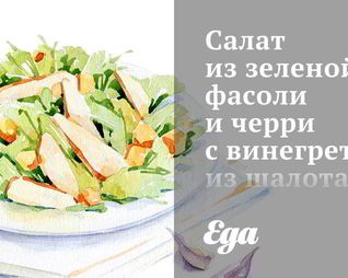 Салат из зеленой фасоли и черри с винегретом из шалота