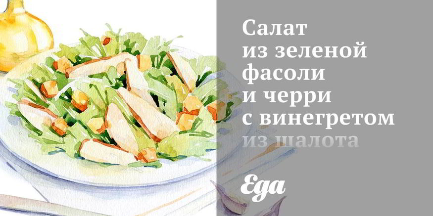 Рецепт салата из зеленой фасоли и черри с винегретом из шалота