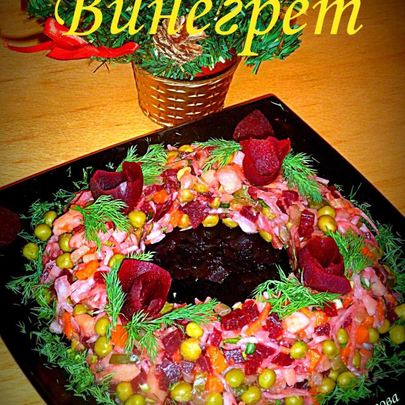 Винегрет Рождественский венок