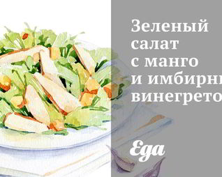 Зеленый салат с манго и имбирным винегретом