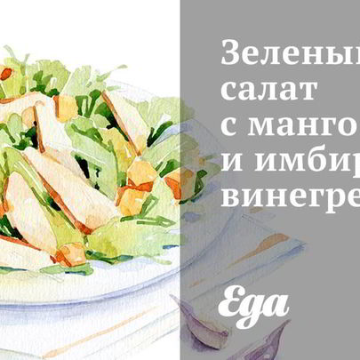 Зеленый салат с манго и имбирным винегретом