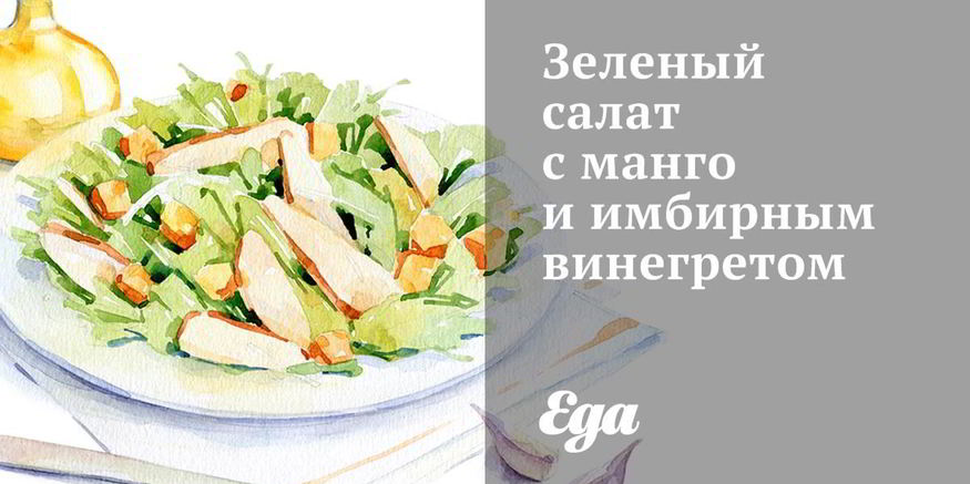 Рецепт зеленого салата с манго и имбирным винегретом