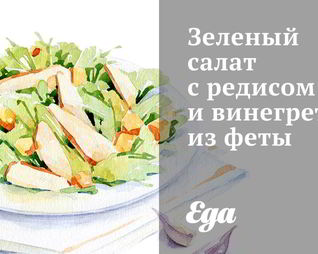 Зеленый салат с редисом и винегретом из феты