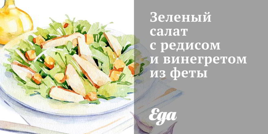 Рецепт зеленого салата с редисом и винегретом из феты