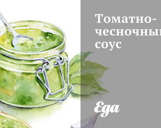 Томатно-чесночный соус