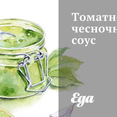 Томатно-чесночный соус