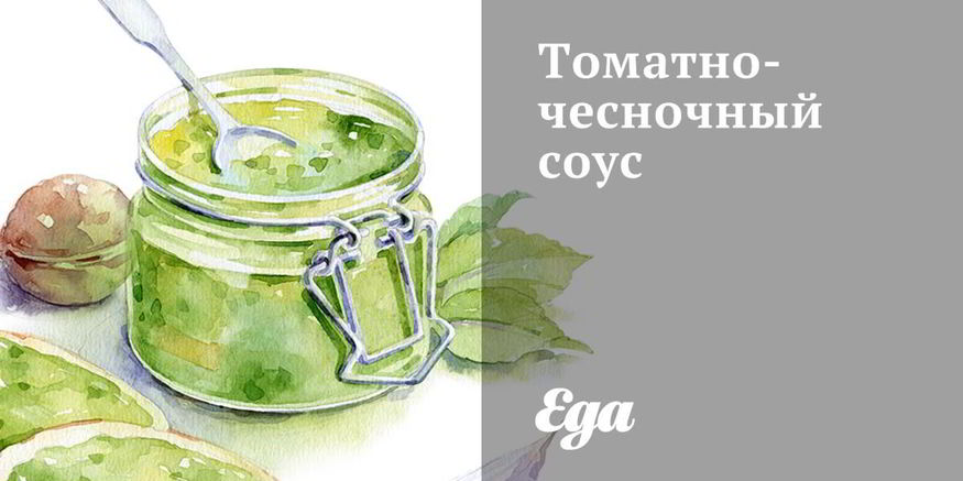 Рецепт томатна-чесночного соус