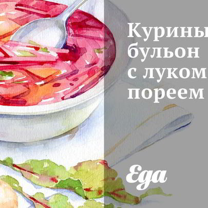 Куриный бульон с луком-пореем