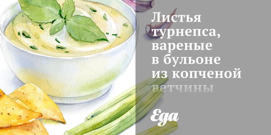 Рецепт листьев турнепса, вареные в бульоне из копченой ветчины