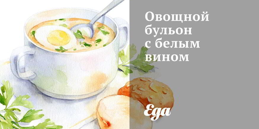 Рецепт овощного бульона с белым вином