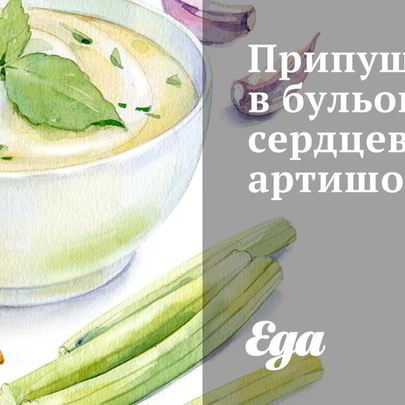 Припущенные в бульоне сердцевины артишоков