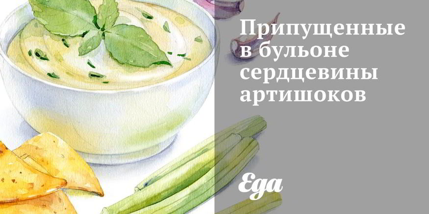 Рецепт припущенных в бульоне сердцевин артишокова