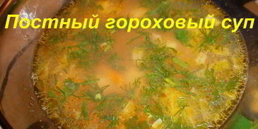 постный гороховый суп