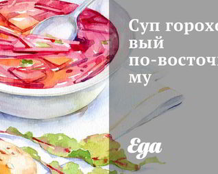 Суп гороховый по-восточному