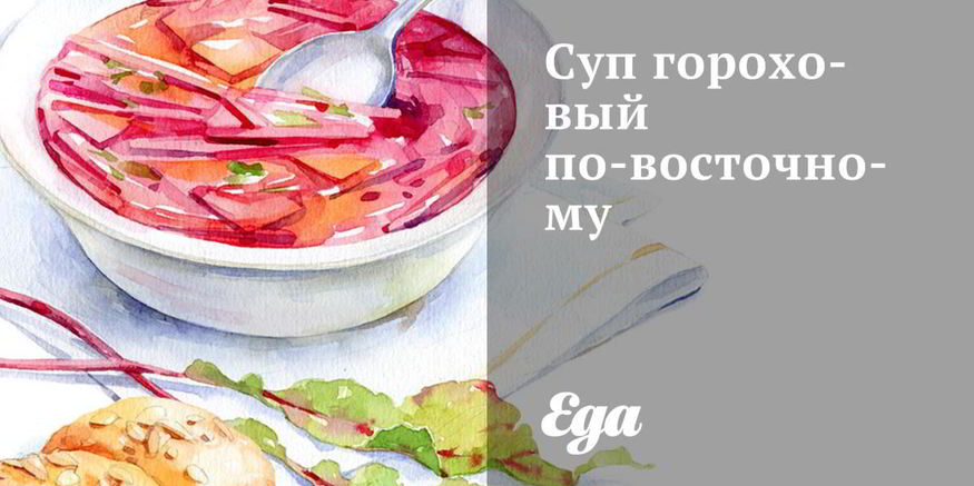 Рецепт супа горохового по-восточному