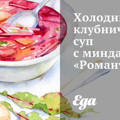 Холодный клубничный суп с миндалем Романтик