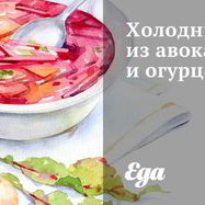 Рецепт Холодного супа из авокадо и огурцов