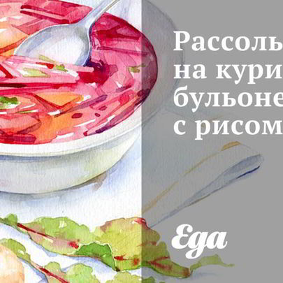 Рассольник на куринном бульоне с рисом