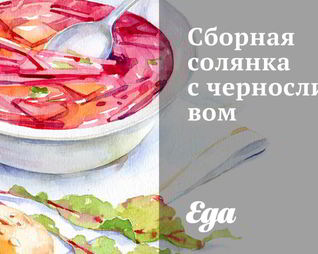 Сборная солянка с черносливом