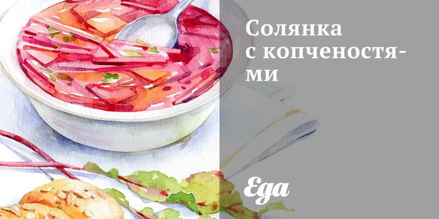 Рецепт солянки с копченостями