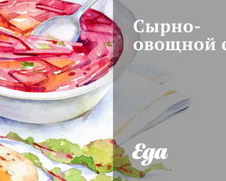 Сырно-овощной суп