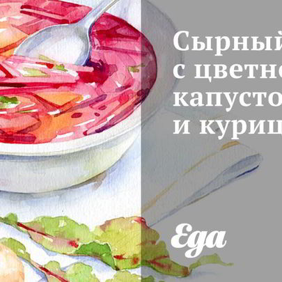 Сырный суп с цветной капустой и курицей