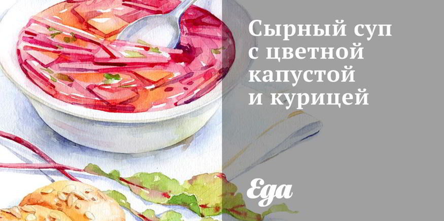 Рецепт сырного супа с цветной капустой и курицей