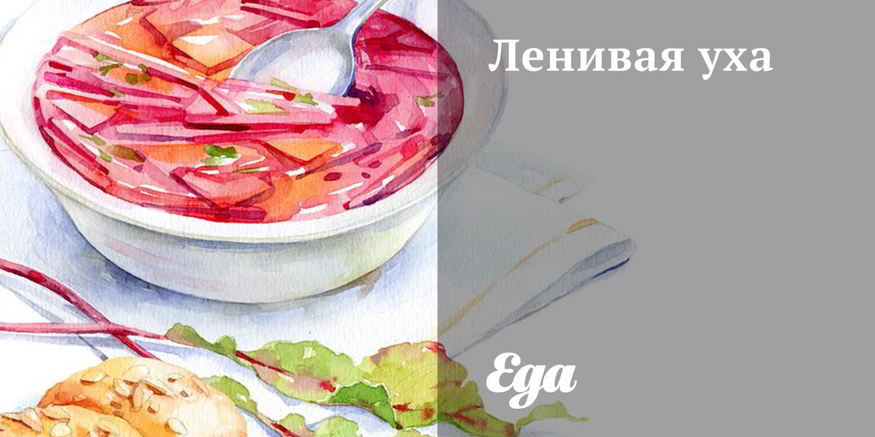 Рецепт ленивой ухи