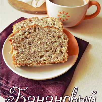 Банановый хлеб