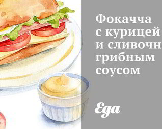 Фокачча с курицей и сливочно-грибным соусом