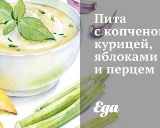 Пита с копченой курицей, яблоками и перцем
